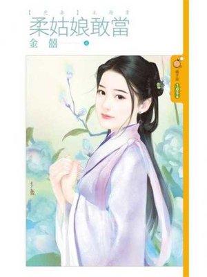 cover image of 柔姑娘敢當【虎妻主題書】